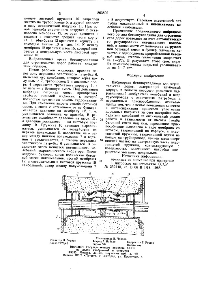 Виброорган бетоноукладчика для строительства дорог (патент 863802)