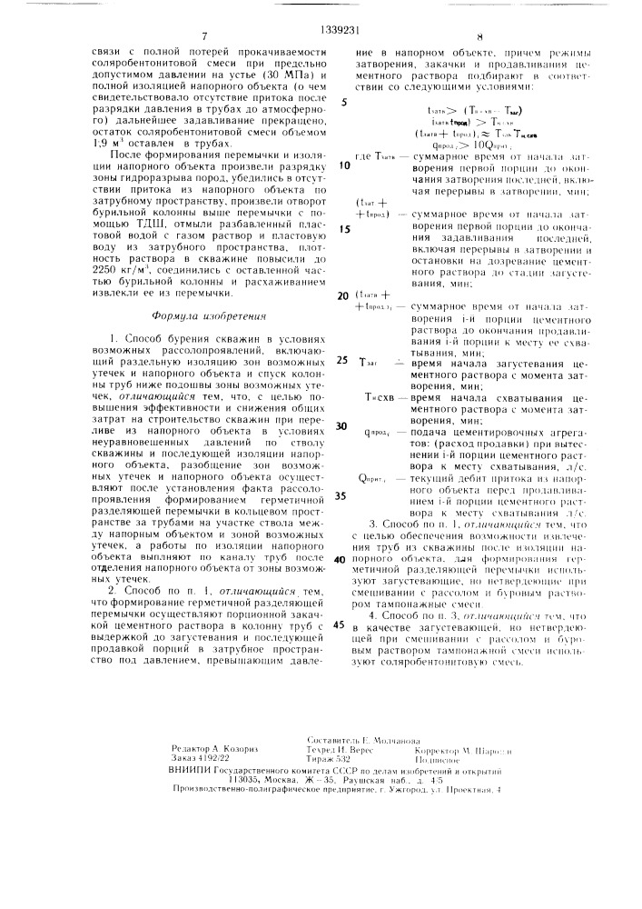 Способ бурения скважин в условиях возможных рассолопроявлений (патент 1339231)