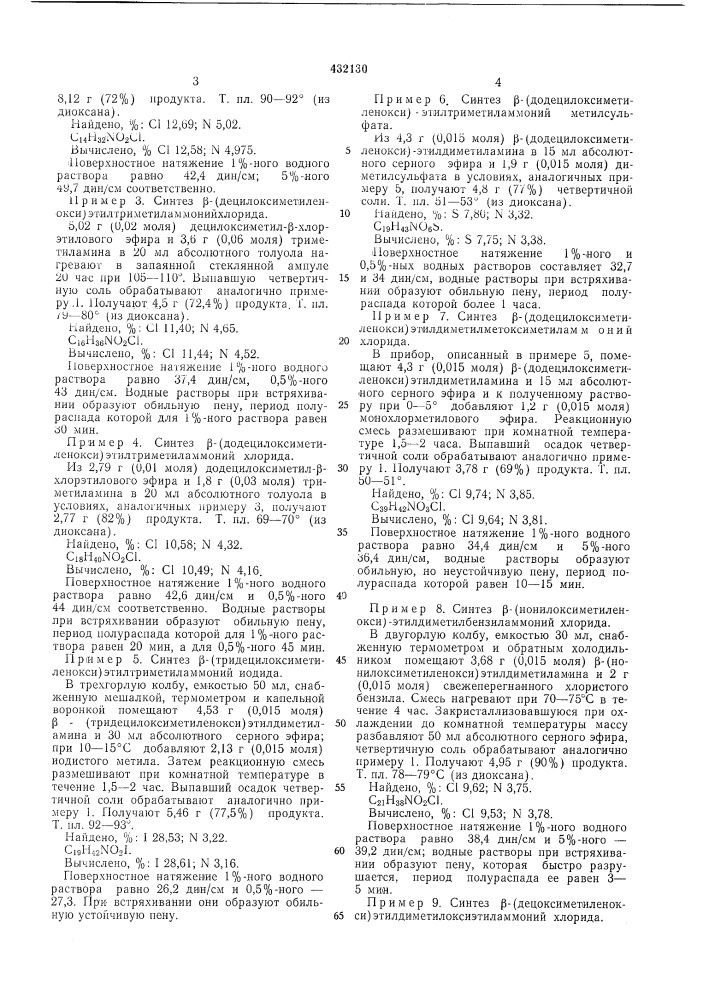 Способ получения поверхностно-активных четвертичных амл\ониевых солей (патент 432130)