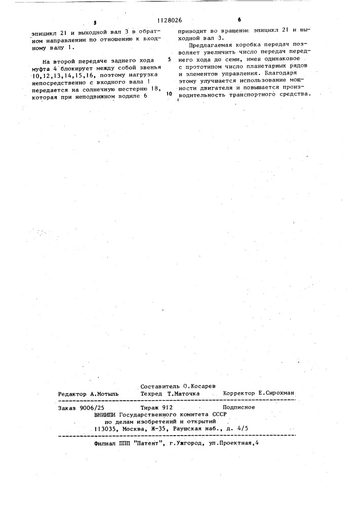 Планетарная коробка передач (патент 1128026)