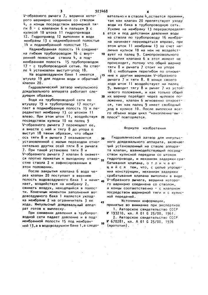 Гидравлический затвор для импульсного дождевального аппарата (патент 923468)