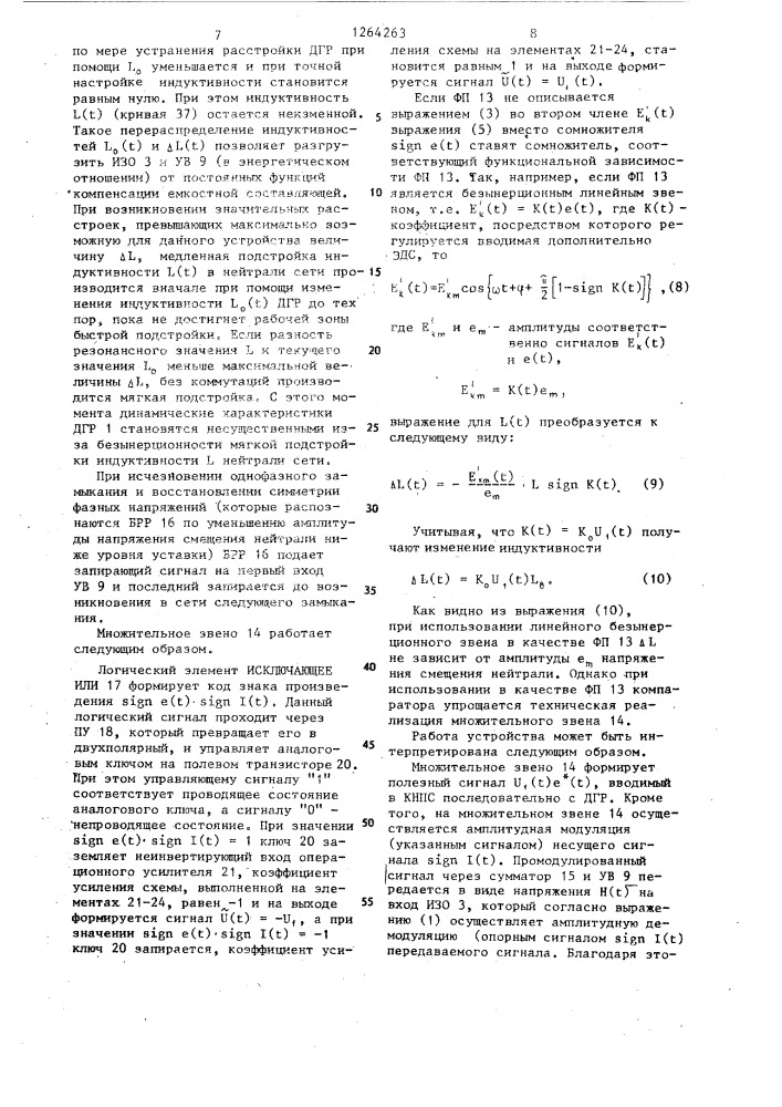 Способ компенсации токов однофазного замыкания в трехфазной сети с дугогасящим реактором в нейтрали (патент 1264263)