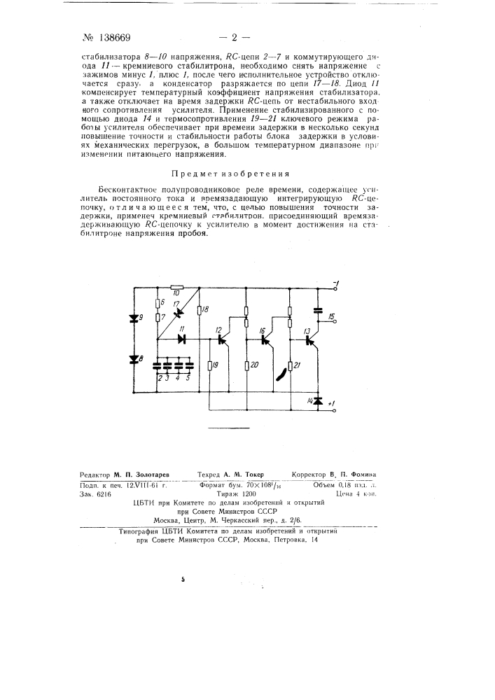 Бесконтактное полупроводниковое реле времени (патент 138669)