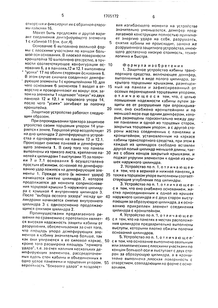 Защитное устройство кабины транспортного средства (патент 1705172)