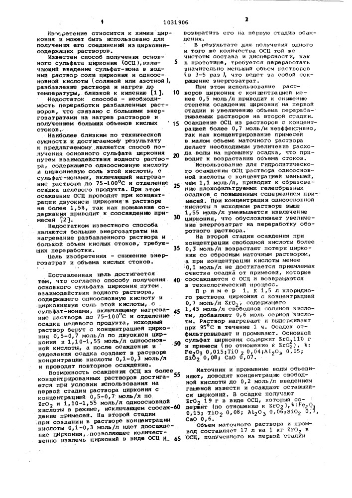 Способ получения основного сульфата циркония (патент 1031906)