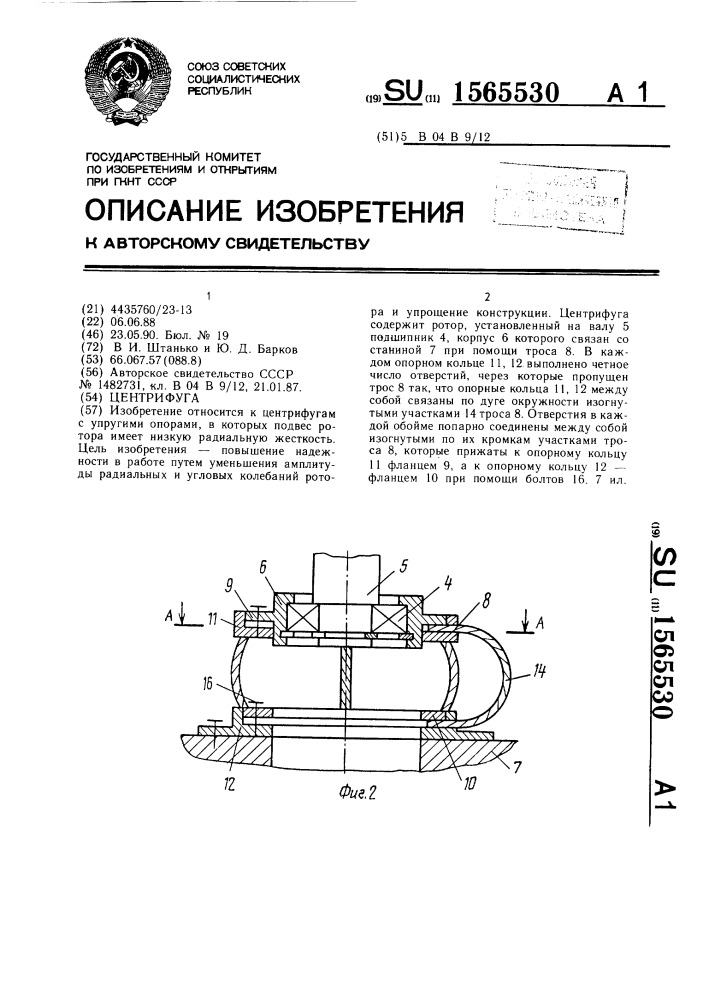 Центрифуга (патент 1565530)