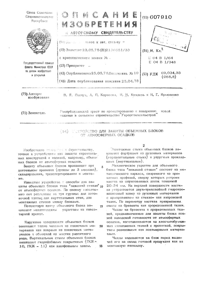 Устройство для защиты объемных блоков от атмосферных осадков (патент 607910)