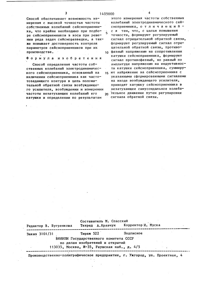 Способ определения частоты собственных колебаний электродинамического сейсмоприемника (патент 1405000)