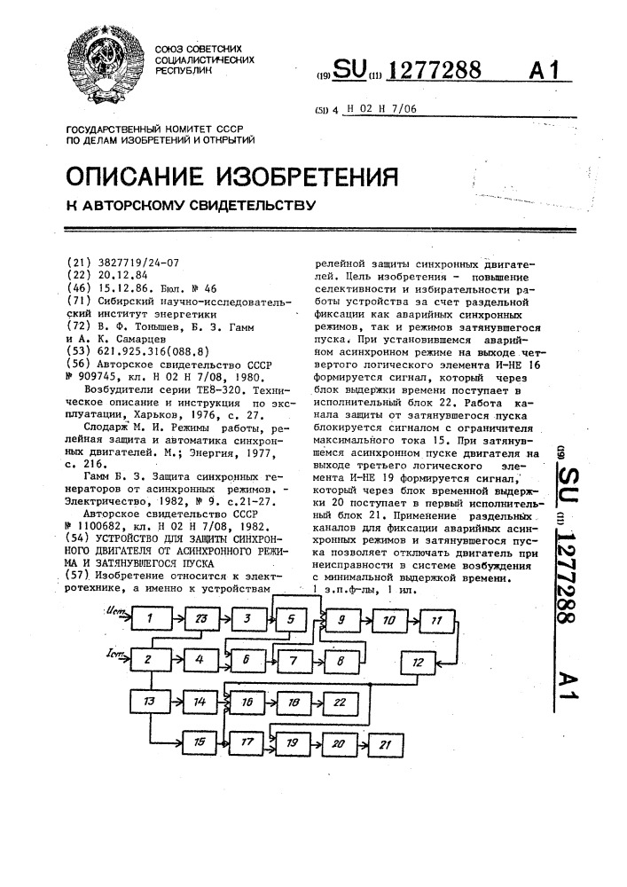 Устройство для защиты синхронного двигателя от асинхронного режима и затянувшегося пуска (патент 1277288)