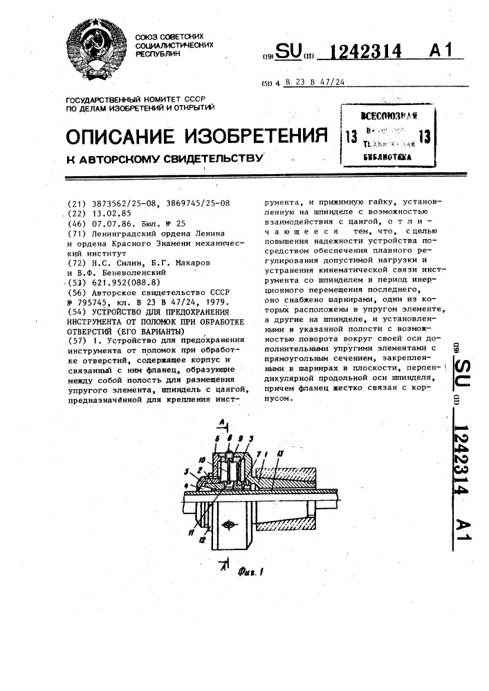 Устройство для предохранения инструмента от поломок при обработке отверстий (его варианты) (патент 1242314)