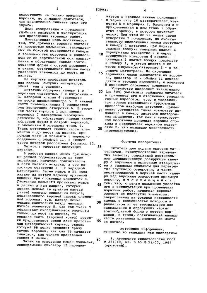 Питатель для подачи сыпучихматериалов (патент 839937)