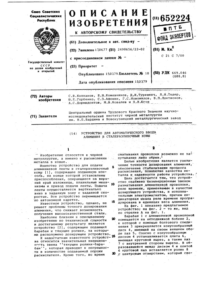 Устройство автоматического ввода алюминия в сталеразливочный ковш (патент 652224)