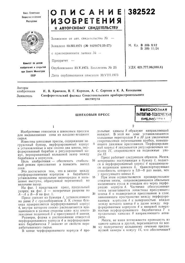 Шнековьш пресс (патент 382522)