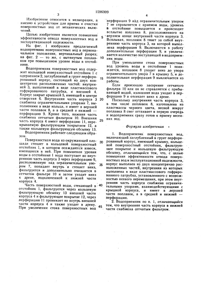 Водоприемник поверхностных вод (патент 1596009)