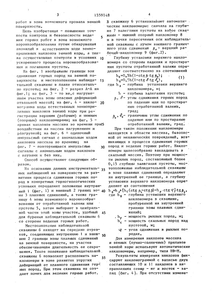 Способ контроля состояния массива пород, окружающего пустоту (патент 1559148)