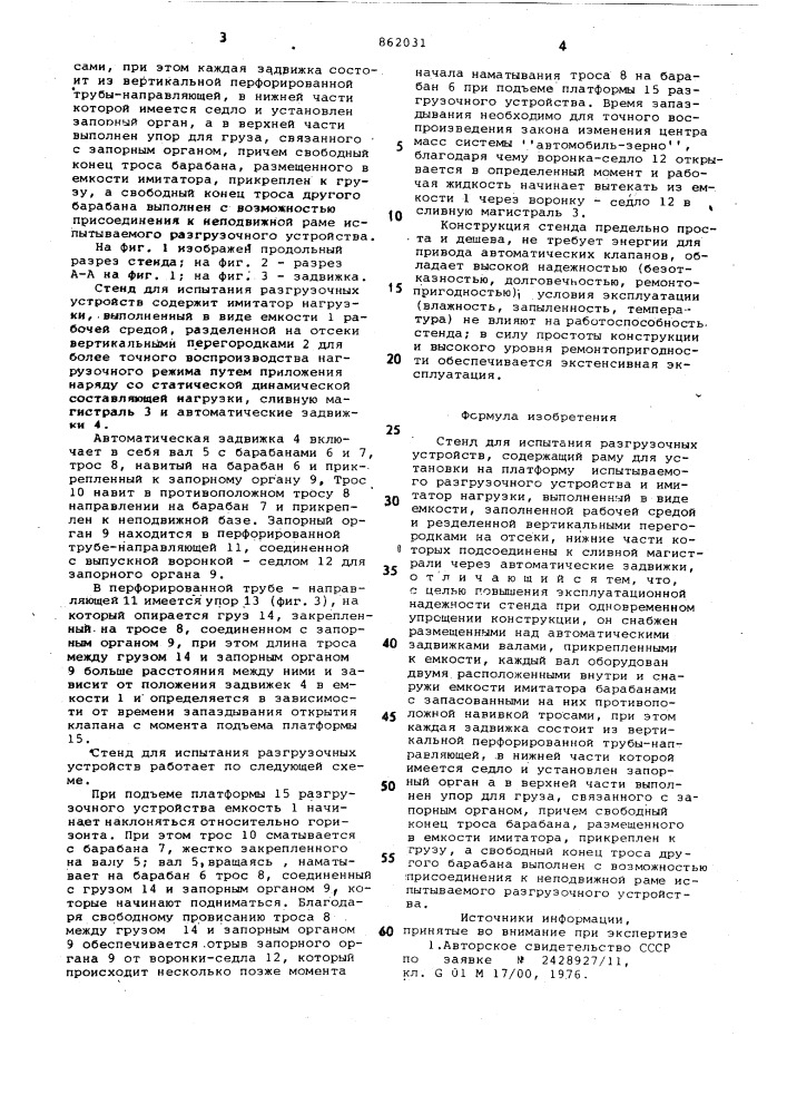 Стенд для испытания разгрузочных устройств (патент 862031)