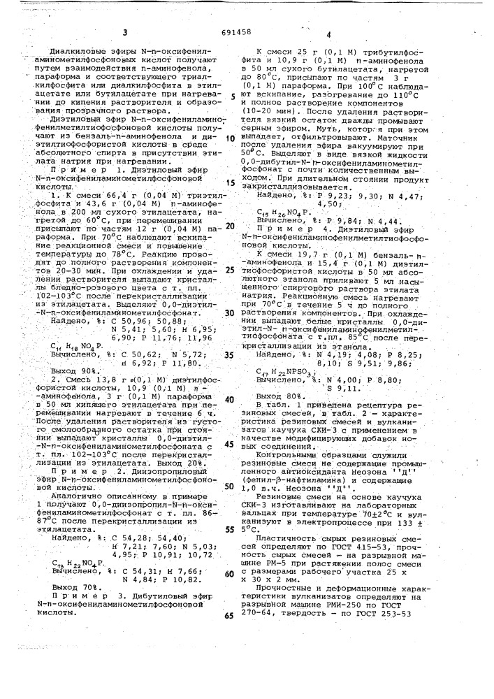 Диалкиловые эфиры - -оксифениламинометилфосфоновых или - тиофосфононовых кислот для модификации каучука (патент 691458)