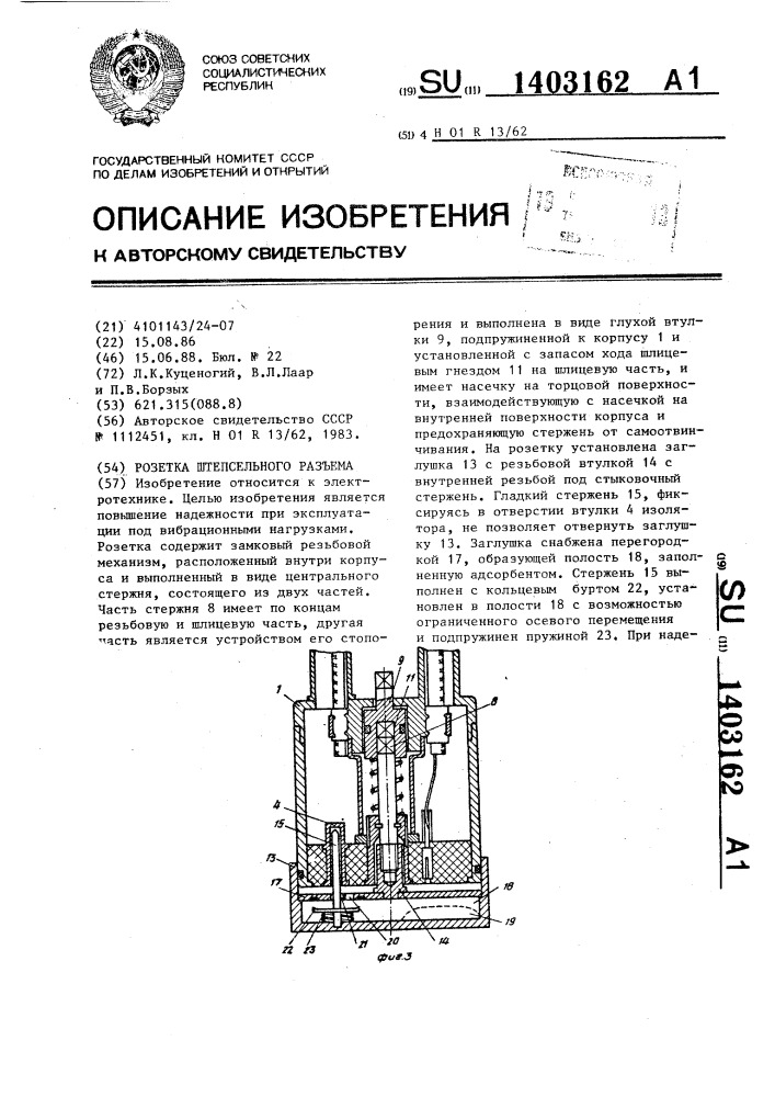 Розетка штепсельного разъема (патент 1403162)