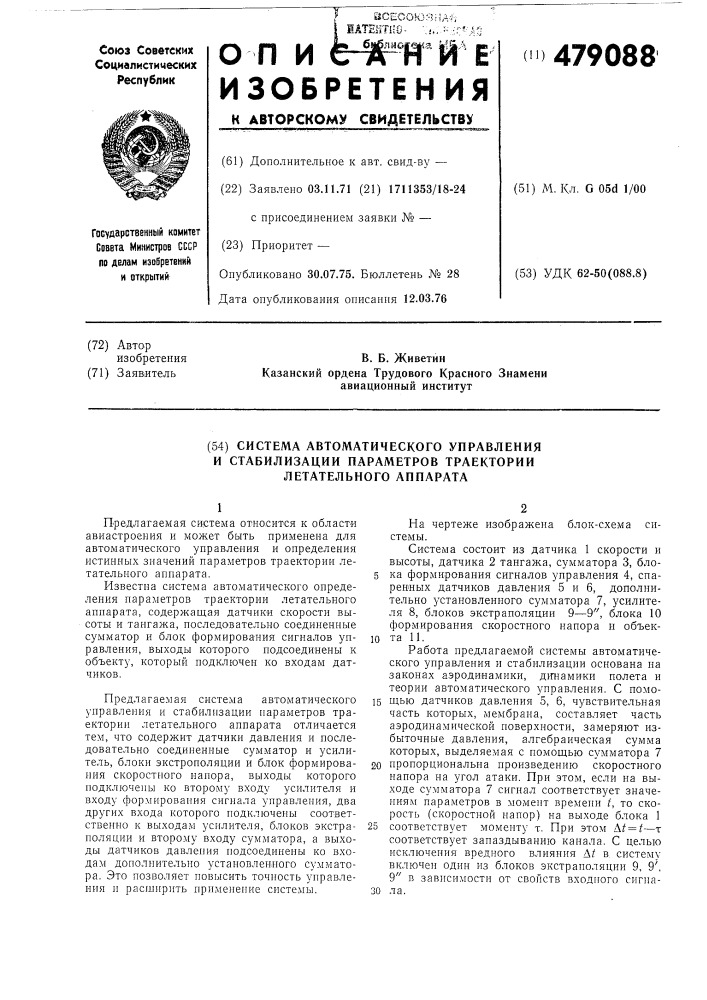 Система автоматического управления и стабилизации параметров траектории летательного аппарата (патент 479088)