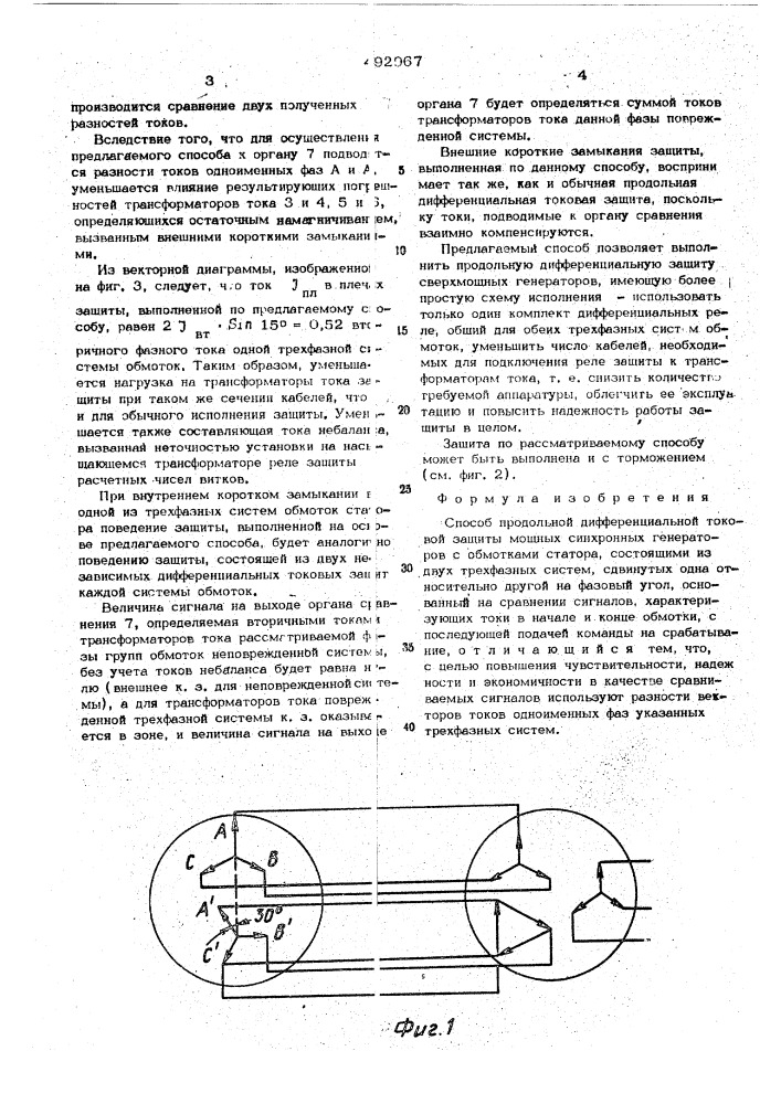 Способ продольной дифференциальной токовой защиты мощных синхронных генераторов (патент 492967)