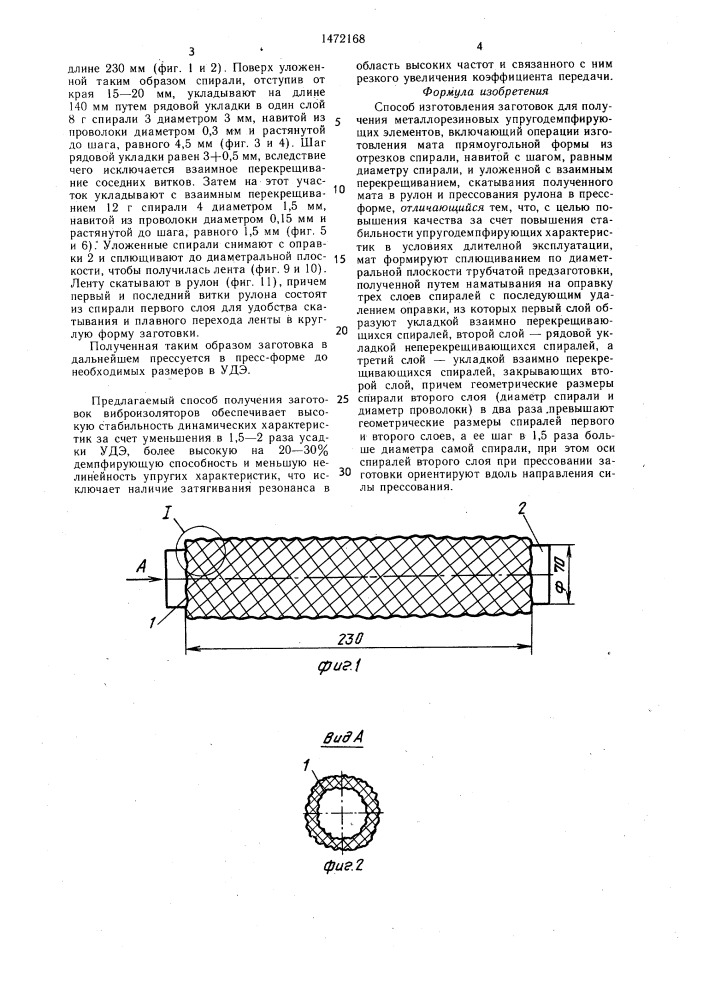 Способ изготовления заготовок для получения металлорезиновых упругодемпфирующих элементов (патент 1472168)