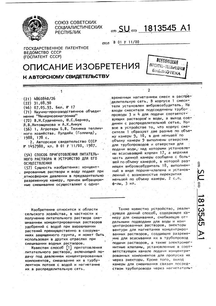 Способ приготовления питательного раствора и устройство для его осуществления (патент 1813545)