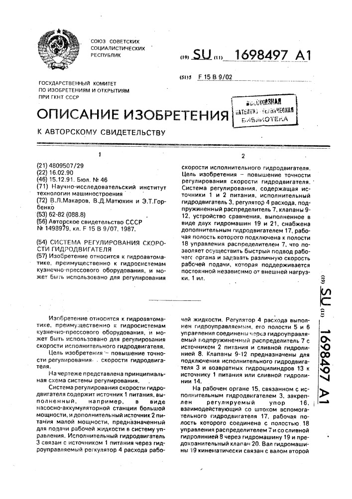 Система регулирования скорости гидродвигателя (патент 1698497)