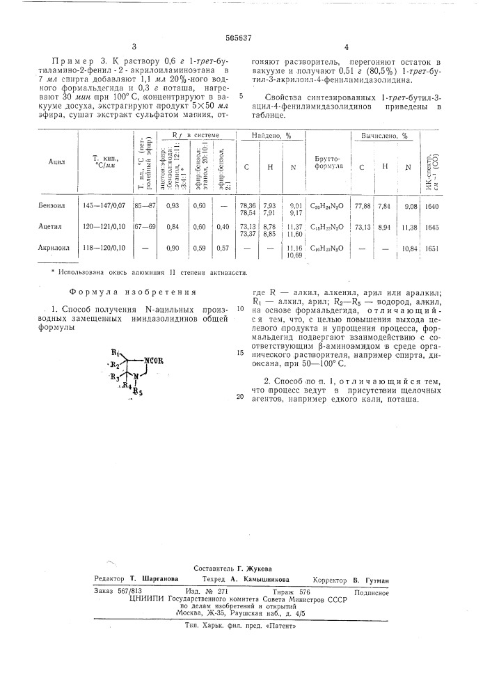 Способ получения -ацильных производных замещенных имидазолидинов (патент 505637)