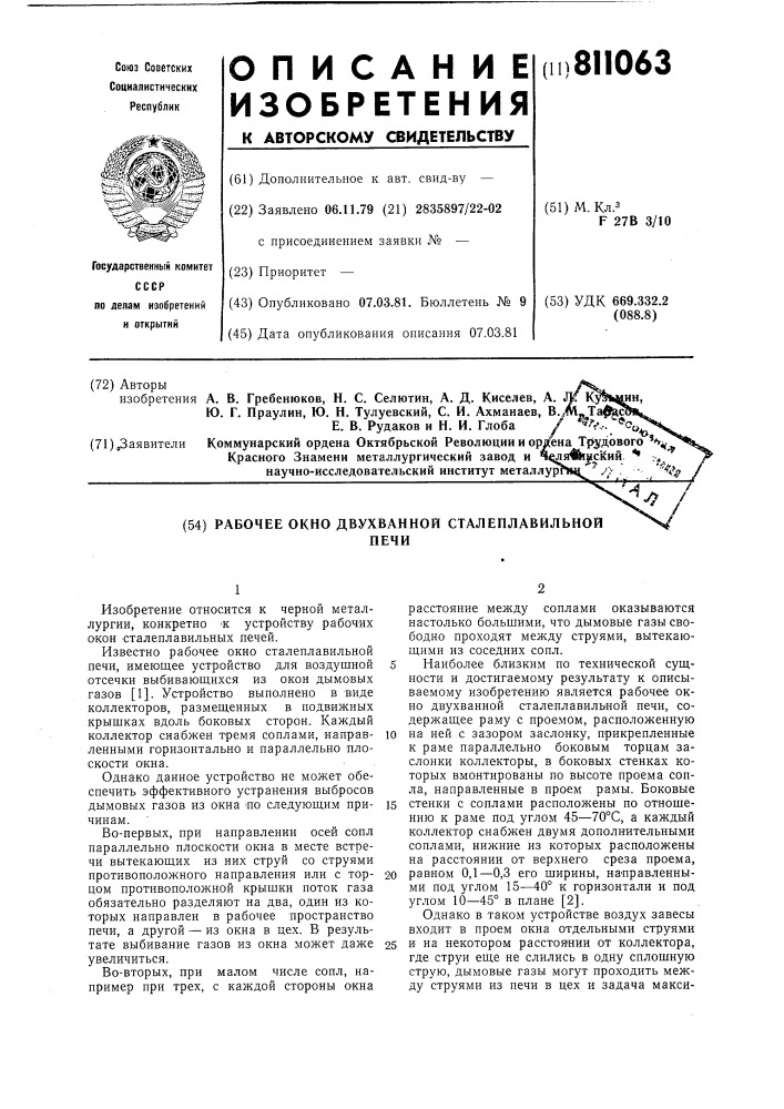 Рабочее окно двухванной сталеплавильнойпечи (патент 811063)