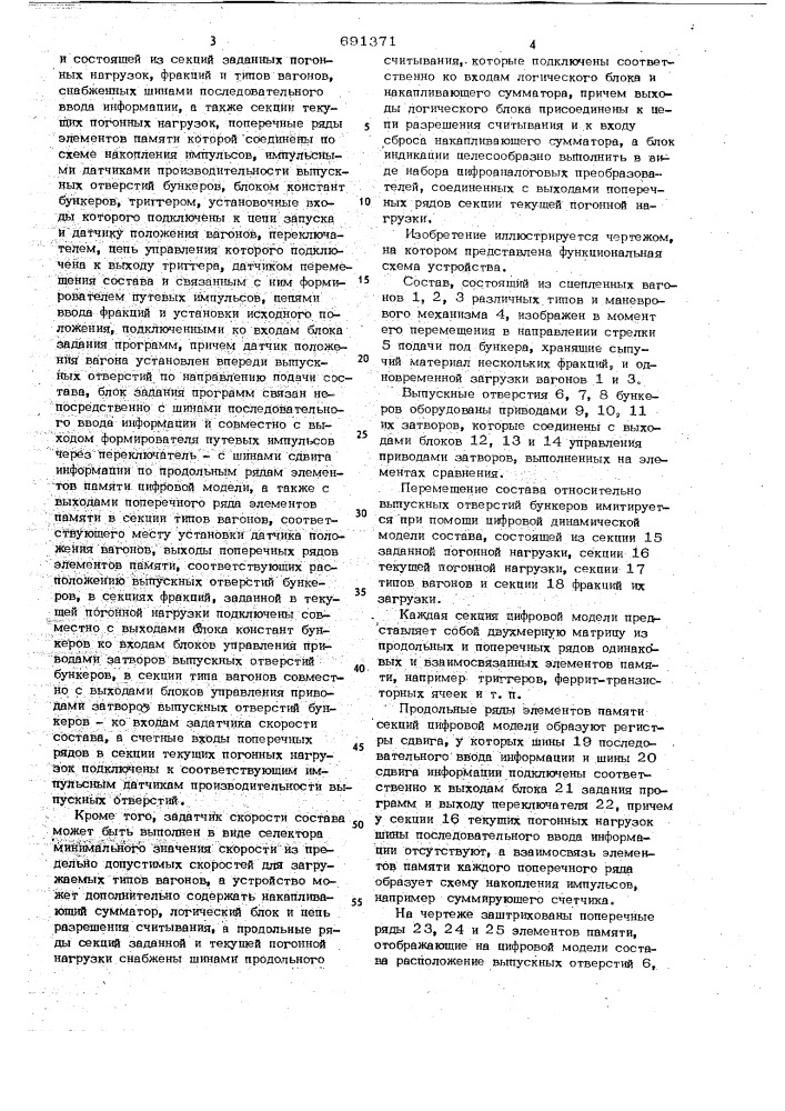 Устройство для управления погрузкой сыпучих материалов из бункеров в движущийся состав (патент 691371)