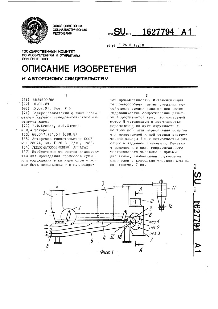 Тепломассообменный аппарат (патент 1627794)