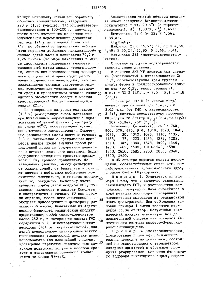 N-пентафторбензилпиперидин в качестве исходного вещества для синтеза перфтор-n-пергидробензилпиперидина, способ его получения и способ получения перфтор-n- пергидробензилпиперидина (патент 1558905)