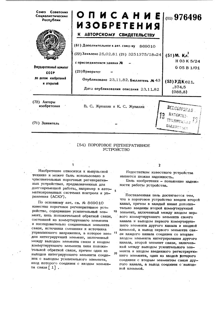 Пороговое регенеративное устройство (патент 976496)