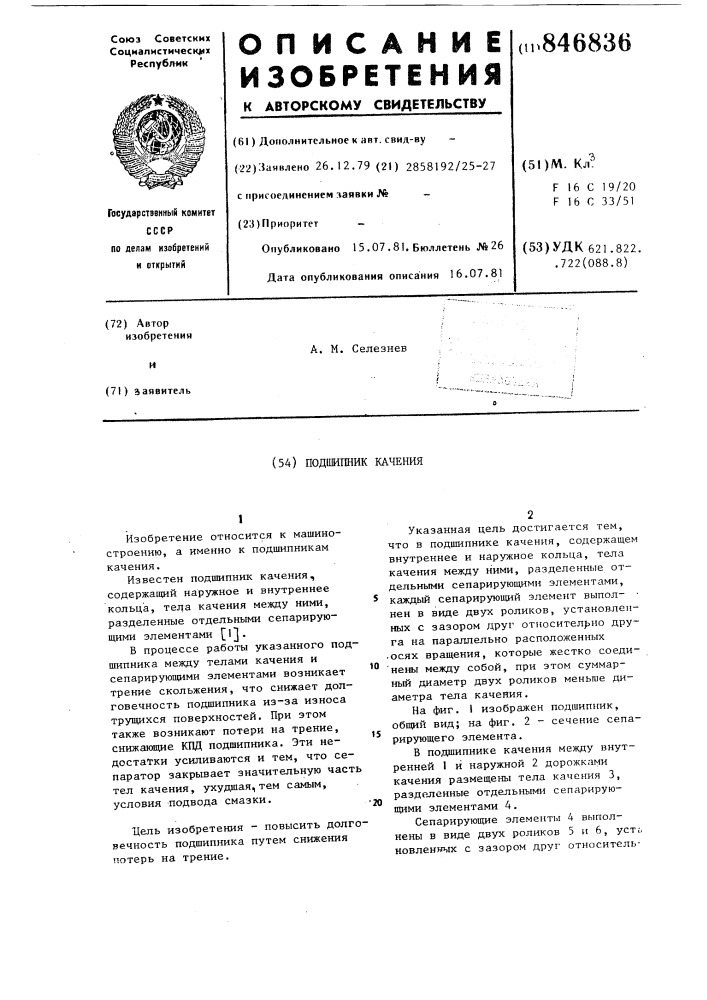 Подшипник качения (патент 846836)