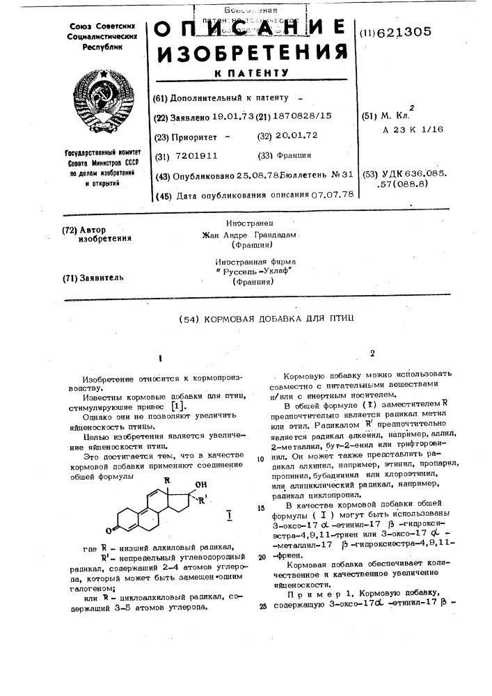 Кормовая добавка для птиц (патент 621305)