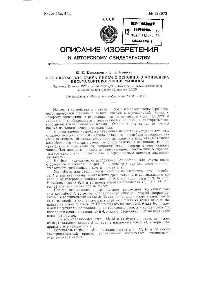 Устройство для съема писем с основного конвейера письмосортировочной машины (патент 128673)