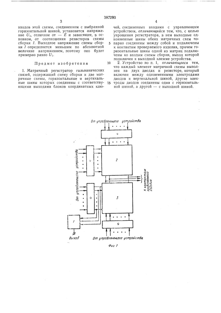 Матричный регистратор гальванических (патент 387293)