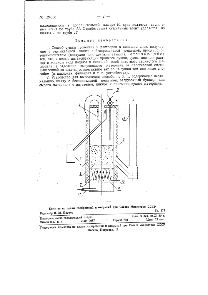 Способ сушки суспензий и растворов в кипящем слое и устройство для выполнения этого способа (патент 124366)