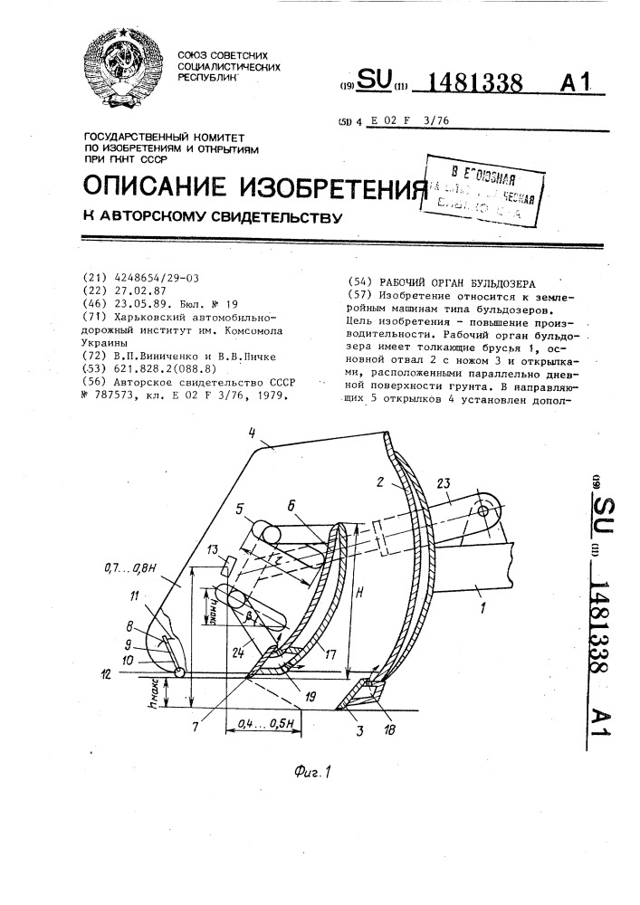 Рабочий орган бульдозера (патент 1481338)