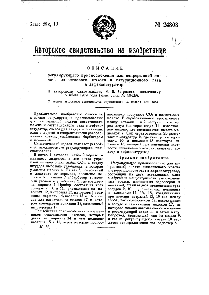 Регулирующее приспособление для непрерывной подачи известкового молока и сатурационного газа в дефеко- сатуратор (патент 24303)