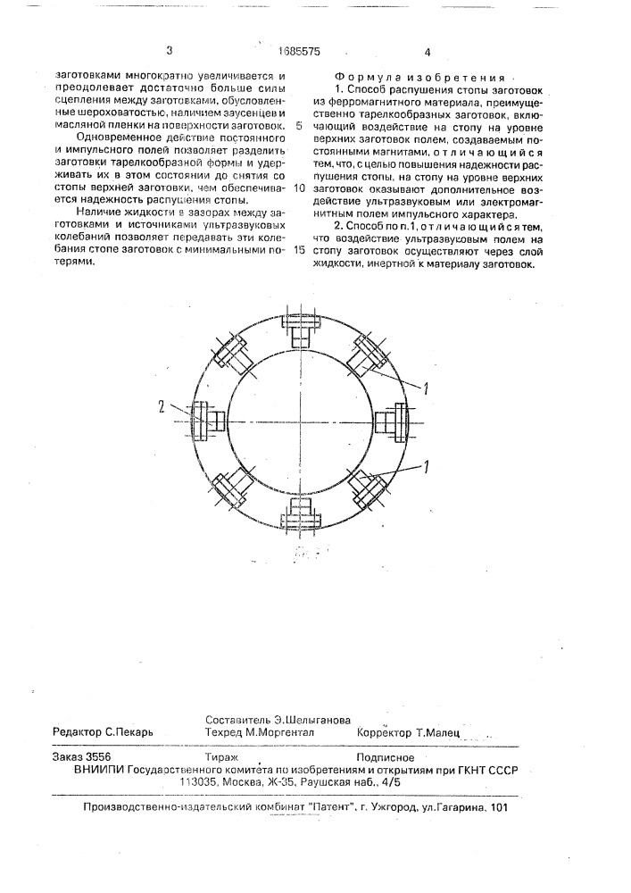 Способ распушения стопы заготовок из ферромагнитного материала (патент 1685575)