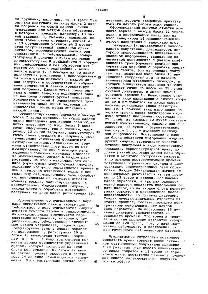 Устройство для автоматической обработки сейсморазведочных данных и построения глубинных сейсмических разрезов (патент 614405)