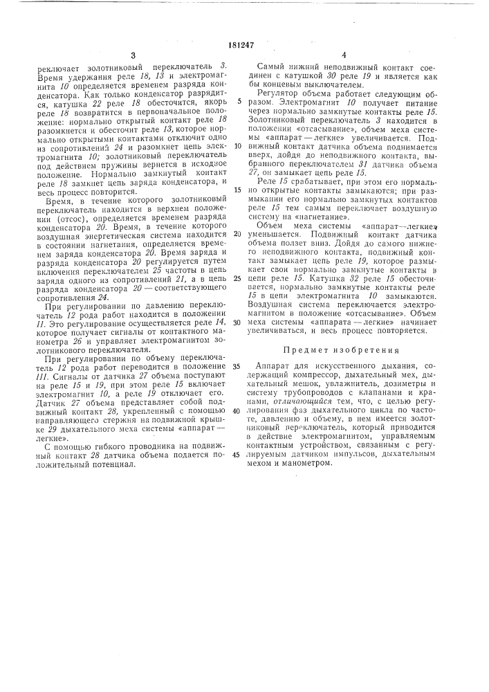 Аппарат для искусственного дыхания (патент 181247)