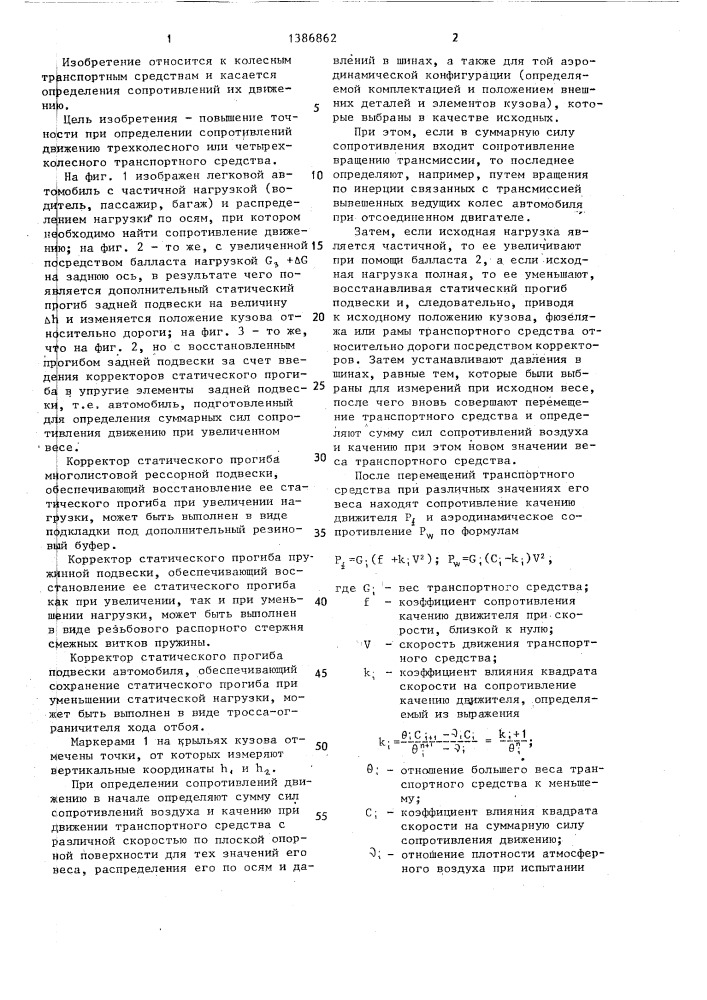 Способ определения аэродинамического сопротивления и сопротивления качению движителя колесного транспортного средства (патент 1386862)