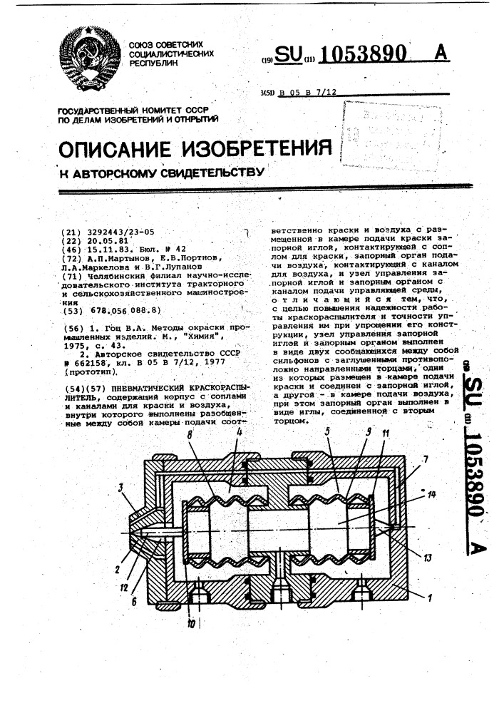 Пневматический краскораспылитель (патент 1053890)