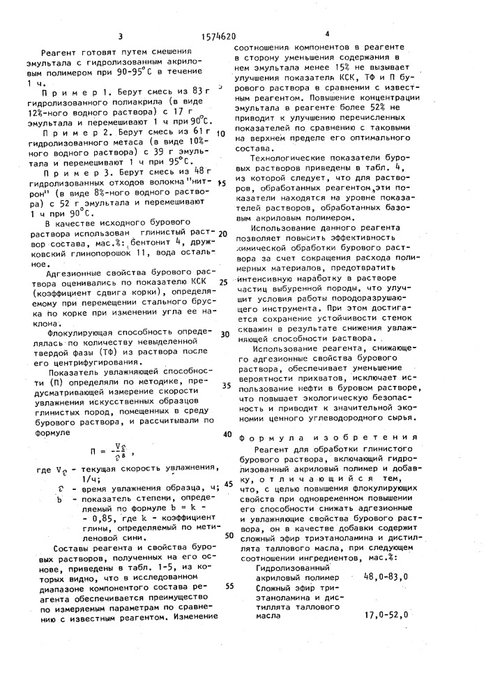 Реагент для обработки глинистого бурового раствора (патент 1574620)