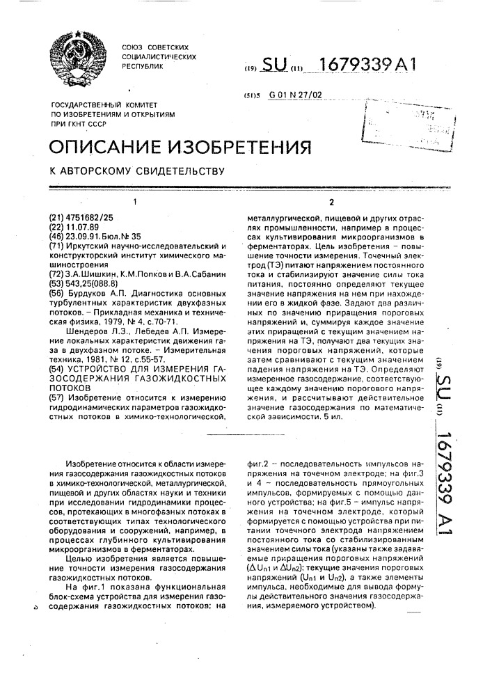 Устройство для измерения газосодержания газожидкостных потоков (патент 1679339)