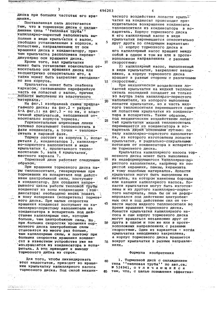 Тормозной диск с охлаждением типа "тепловая труба" (патент 696203)
