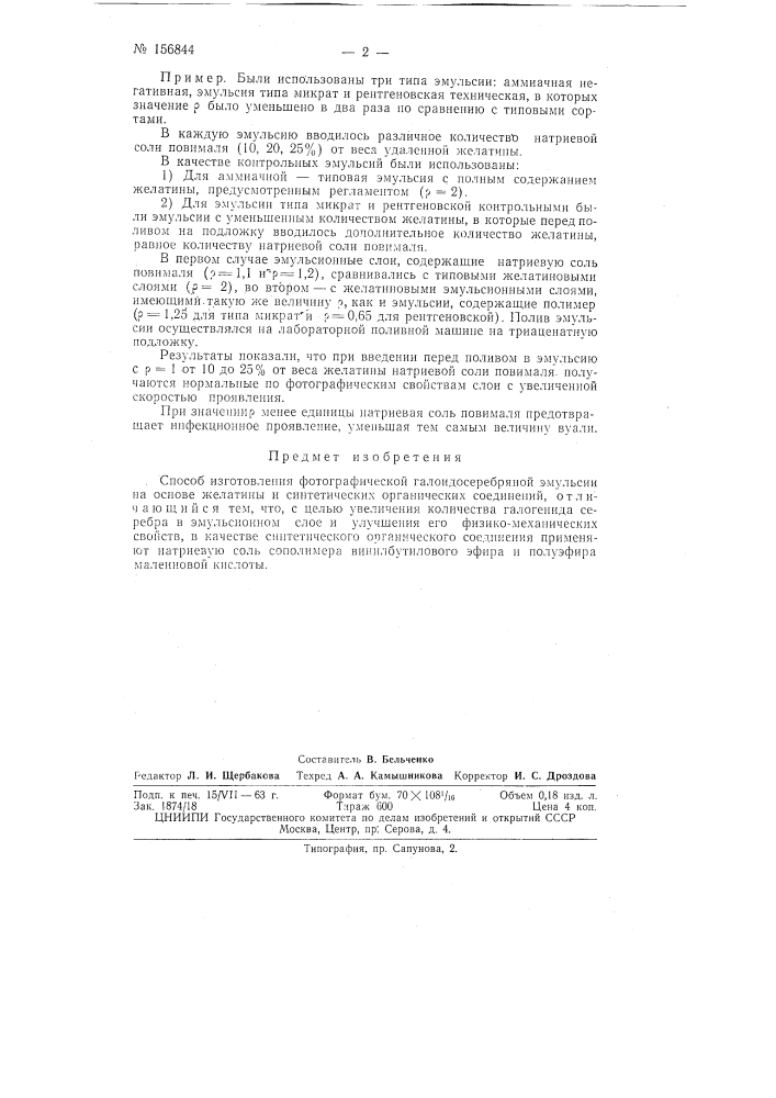 Патент ссср  156844 (патент 156844)