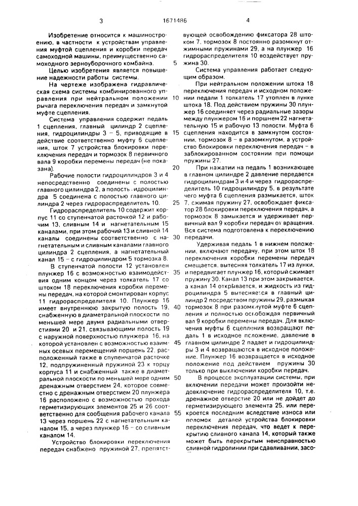 Система комбинированного управления муфтой сцепления, тормозком первичного вала коробки передач и устройством блокировки переключения передач транспортного средства (патент 1671486)